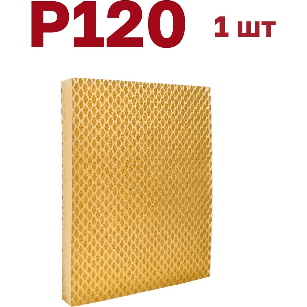 Изображение товара Губка для шлифования Vitatools 120x100x12 мм P120 шт