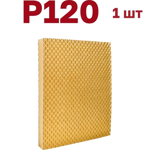 Изображение товара Губка для шлифования 120х100х12 мм, P120, 1 шт Vitatools S66-P120-1