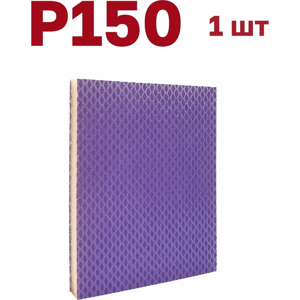 Изображение товара Губка для шлифования Vitatools 120x100x12 мм P150