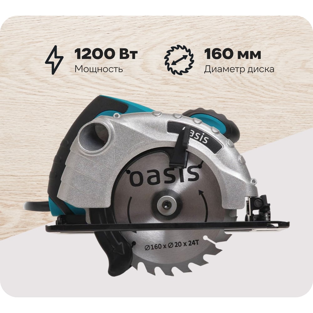 Изображение товара Электрическая циркулярная пила OASIS PC-160 мощность 1200 Вт диском 160 мм