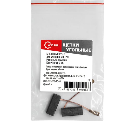 Изображение товара Щетки угольные WORB 2 шт в упаковке WÖRB SP1000302L1091-Х