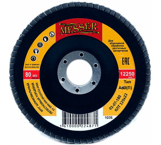 Изображение товара Круг шлифовальный лепестковый торцевой (125х22 мм; электрокорунд А80П) MESSER 03-07-180