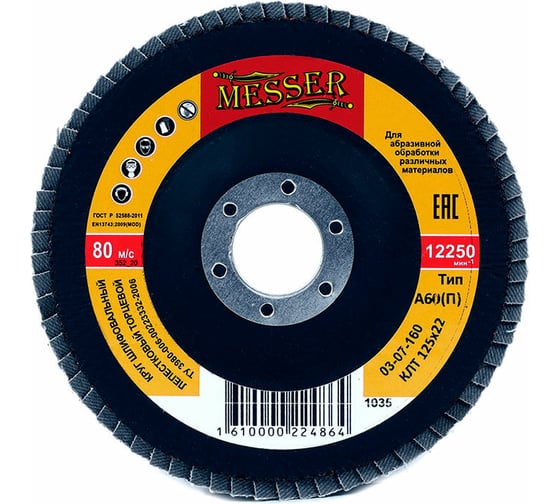 Изображение товара Круг шлифовальный лепестковый торцевой (125х22 мм; электрокорунд А60П) MESSER 03-07-160