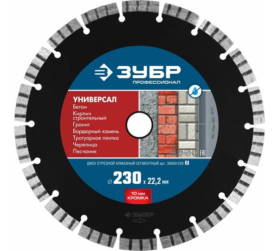 Изображение товара Алмазный отрезной диск ЗУБР Профессионал Универсал 230 мм, по бетону, кирпичу, граниту 36650-230_z02