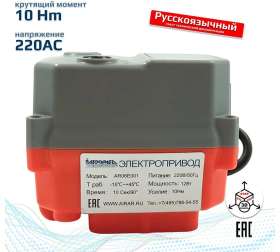 Изображение товара Электропривод четвертьоборотный Архимед в пластиковом корпусе для управления арматурой, AR06E001.220/50
