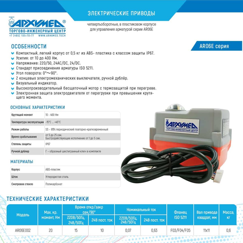 Изображение товара Электрический привод четвертьоборотный Архимед ArTorq AR06E002.220/50