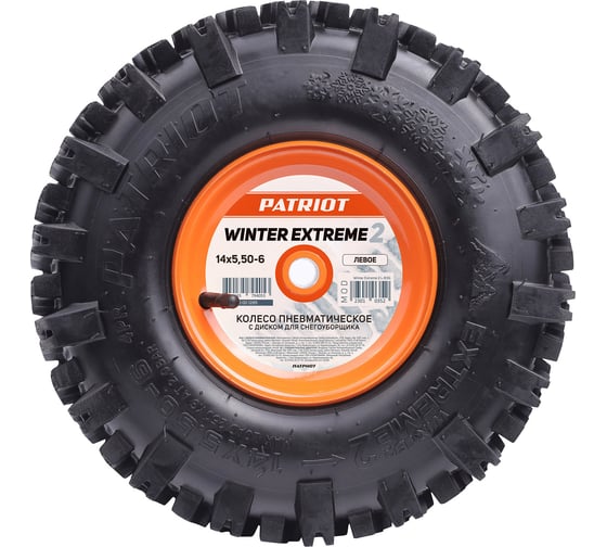 Изображение товара Колесо пневматическое с диском для снегоуборщика Winter Extreme 2 14x5.50-6, Left Patriot 490001285