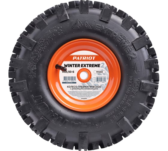 Изображение товара Колесо пневматическое с диском для снегоуборщика Winter Extreme 2 14x5.50-6, Right Patriot 490001286
