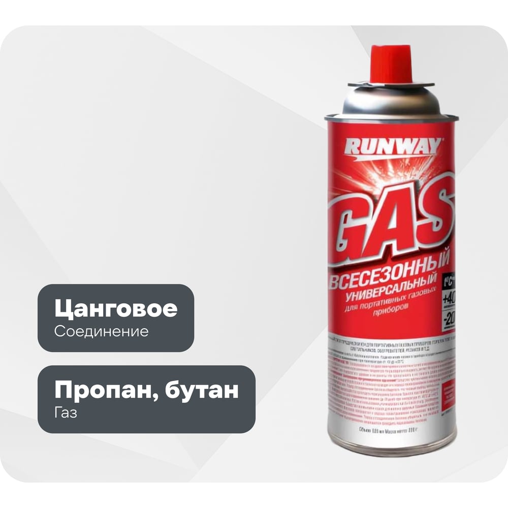 Изображение товара Всесезонный газ RUNWAY -20С, 520мл в аэрозольном баллоне Изображение товара Всесезонный газ RUNWAY -20С, 520мл в аэрозольном баллоне
