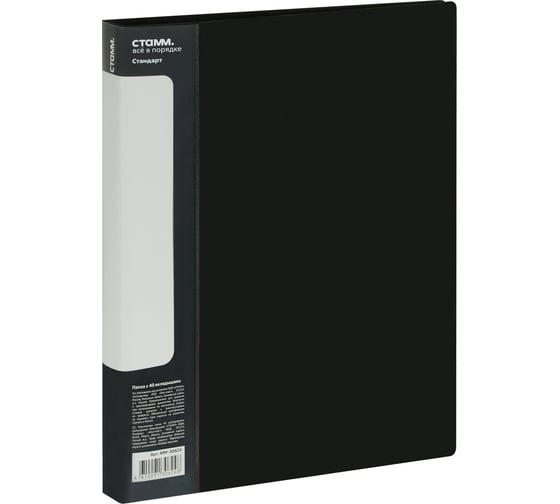 Изображение товара Папка СТАММ с 40 вкладышами, Стандарт А4, 21 мм, 600 мкм, пластик, черный ММ-30624