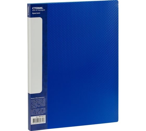 Изображение товара Папка СТАММ с 20 вкладышами, Кристалл А4, 14 мм, 700 мкм, пластик, синий ММ-30772