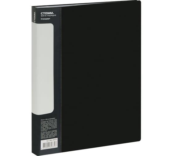 Изображение товара Папка СТАММ с 80 вкладышами, Стандарт А4, 30 мм, 800 мкм, пластик, черный ММ-30634