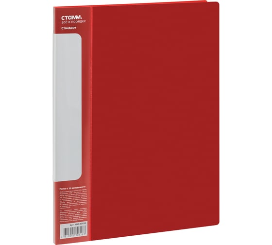 Изображение товара Папка СТАММ с 30 вкладышами, Стандарт А4, 17 мм, 600 мкм, пластик, красный ММ-30616
