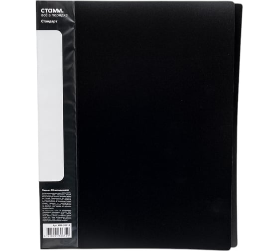 Изображение товара Папка СТАММ с 20 вкладышами, Стандарт А4, 14 мм, 600 мкм, пластик, черный ММ-30614