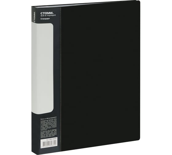 Изображение товара Папка СТАММ со 100 вкладышами, Стандарт А4, 30 мм, 800 мкм, пластик, черный ММ-30639