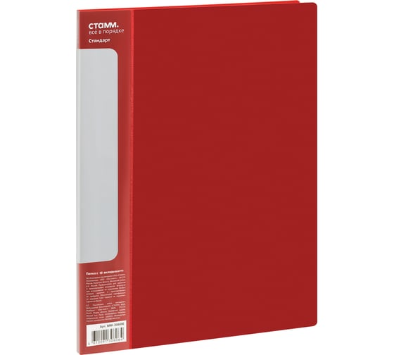 Изображение товара Папка СТАММ с 10 вкладышами, Стандарт А4, 9 мм, 600 мкм, пластик, красный ММ-30606