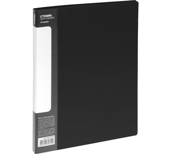 Изображение товара Папка СТАММ с 30 вкладышами, Стандарт А4, 17 мм, 600 мкм, пластик, черный ММ-30619