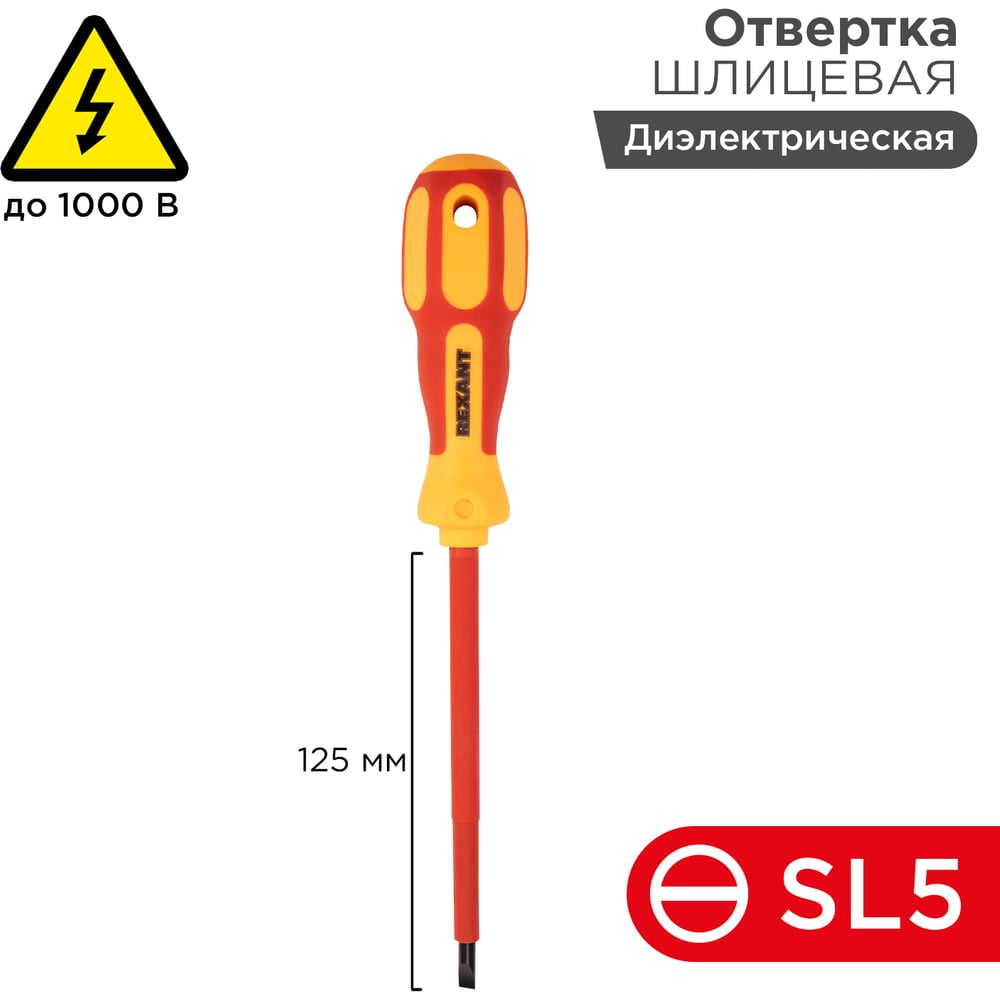 Изображение товара Шлицевая диэлектрическая отвертка REXANT SL 5х125 мм 12-4713