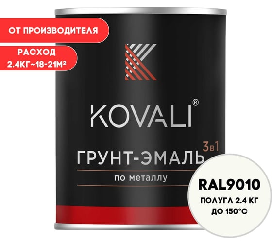Изображение товара Грунт-эмаль KOVALI 3 в 1 полуглянец Белая RAL 9010 (2,4кг) kov2.11.2