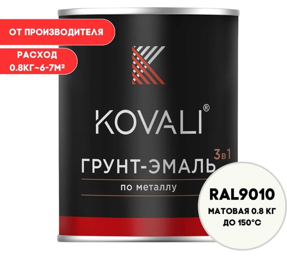 Изображение товара Грунт-эмаль KOVALI 3 в 1 матовая Белая RAL 9010 (0,8кг) kov1.2.1