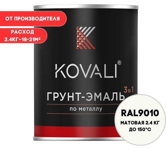 Изображение товара Грунт-эмаль KOVALI 3 в 1 матовая Белая RAL 9010 (2,4кг) kov1.2.2