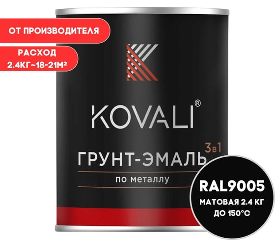 Изображение товара Грунт-эмаль KOVALI 3 в 1 матовая Глубокая черная RAL 9005 (2,4кг) kov3.2.5.C.9005.2.4mat
