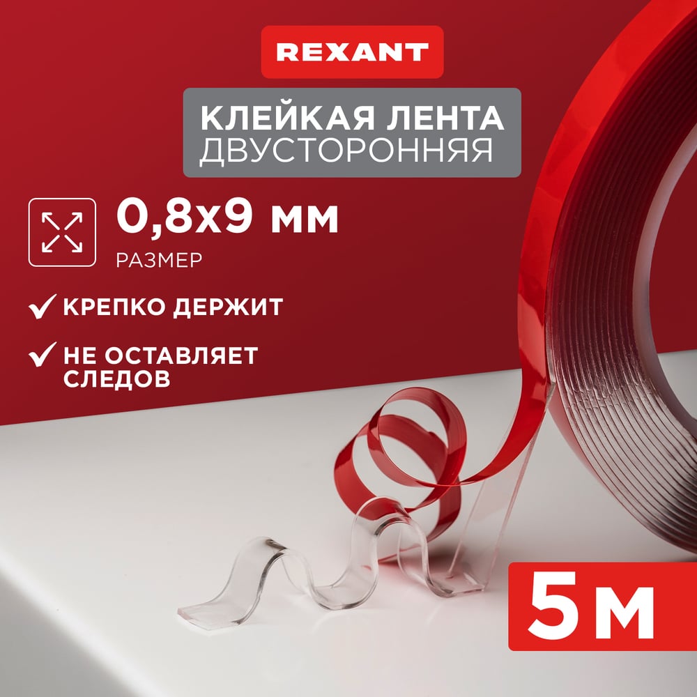 Двухсторонняя клейкая лента REXANT Sep-09