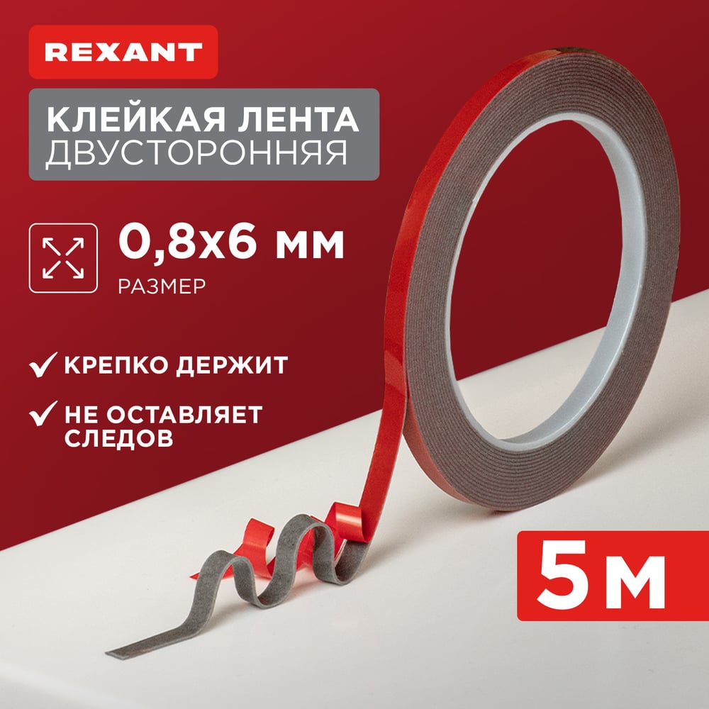 Двусторонний  Все инструменты Двухсторонняя клейкая лента REXANT Sep-06