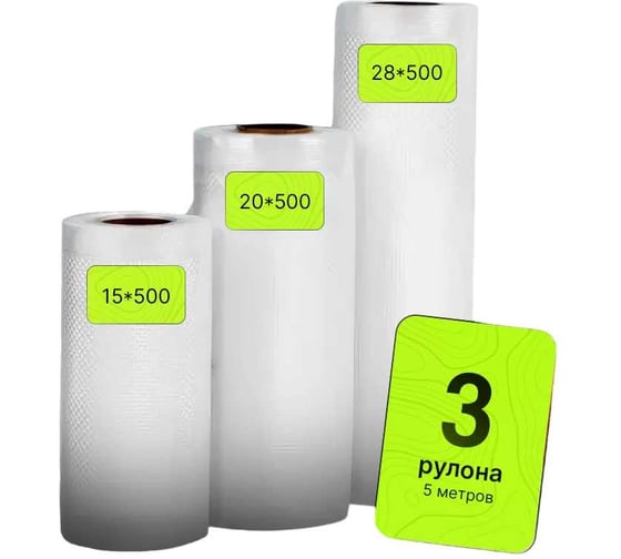 Изображение товара Пакеты для вакуумирования ГЕРМЕС-УПАКОВКА набор 3 шт. 15х500 см, 20х500 см, 28х500 см ФР-00006822