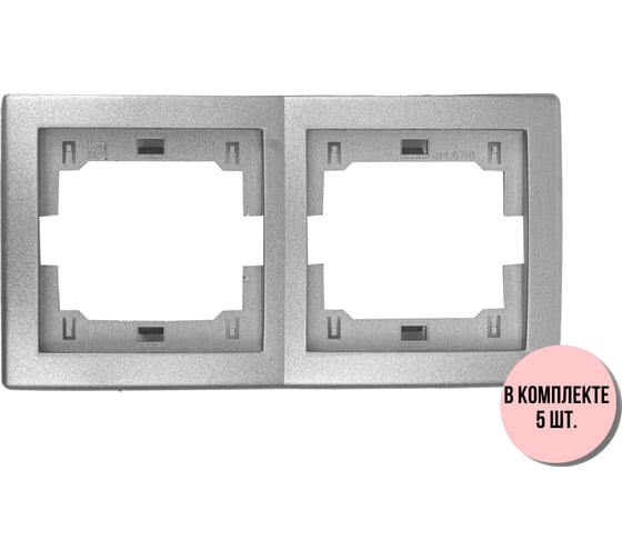 Изображение товара 2-местная горизонтальная рамка Aling-Conel PRESTIGE набор 5 шт., серебряная без вставки 6701.S Н5