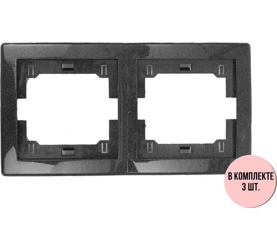 Изображение товара 2-местная горизонтальная рамка Aling-Conel PRESTIGE набор 3 шт., графитовая без вставки 6701.2 Н3