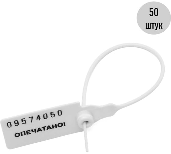Изображение товара Пластиковая номерная пломба Пломба.Ру d 2,3 мм., l 220 мм., цвет белый 50 шт.кпп-3-1602 ст 1006075