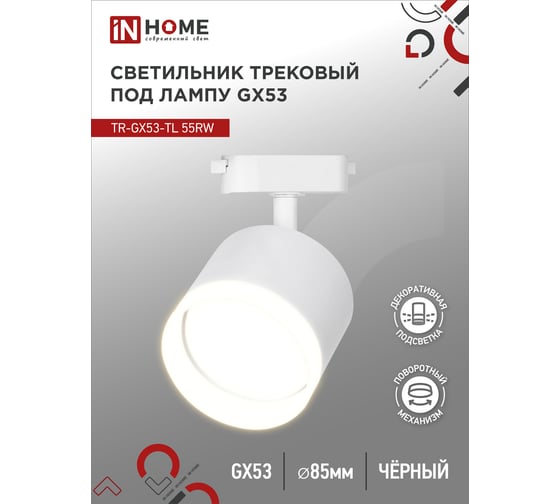 Изображение товара Трековый светильник IN HOME tr-gx53-tl 55rw-er под лампу, с подсветкой, gx53, белый, серии top-line 4690612045368