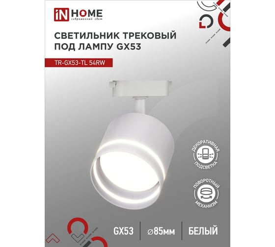 Изображение товара Трековый светильник IN HOME tr-gx53-tl 54rw под лампу, с подсветкой, gx53, белый, серии top-line 4690612043791