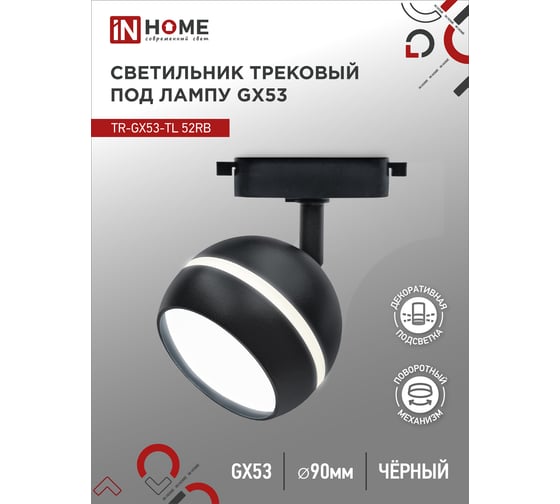 Изображение товара Трековый светильник IN HOME tr-gx53-tl 52rb под лампу, с подсветкой, gx53, черный, серии top-line 4690612043760