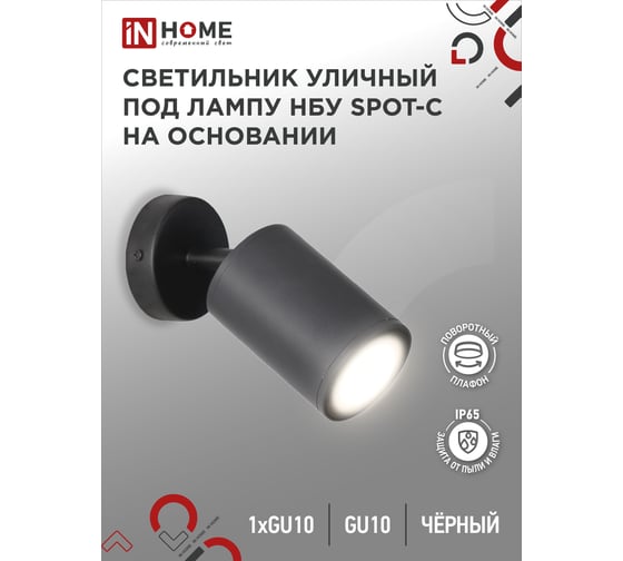 Изображение товара Уличный светильник IN HOME нбу spot-cb алюминий, под gu10, 230b, на основании, черный, ip65 4690612049090