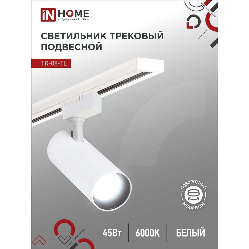 Изображение товара Трековый светильник IN HOME TR-08-TL 45 Вт, 6000K, IP40, механический шинопровод