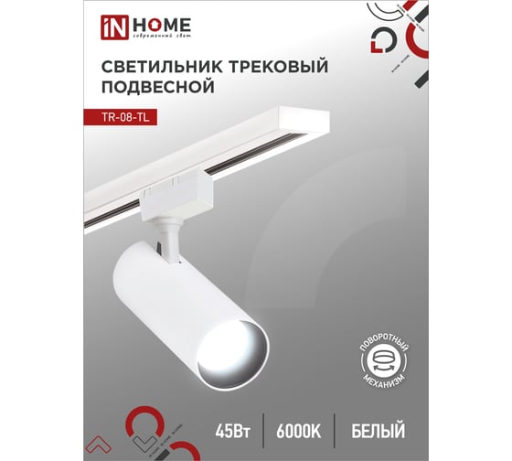 Изображение товара Трековый светильник IN HOME сд tr-08-tl 45вт, 6000к, 4500лм, ip40, 36 градусов, белый, серии top-line 4690612047522