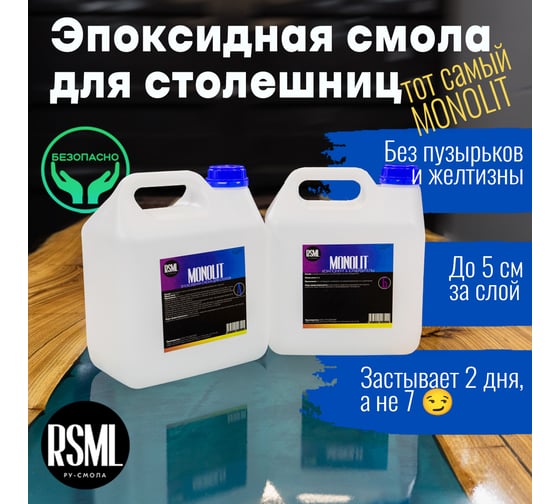 Изображение товара Эпоксидная смола РУ-СМОЛА MONOLIT 6 кг для заливки столешниц (стол-река, для дерева, до 5 см) MN6000