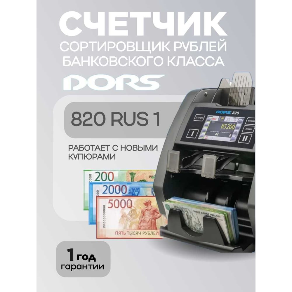 Изображение товара Профессиональный счетчик банкнот DORS 820М1 RUS1 для RUB автоматический быстрый