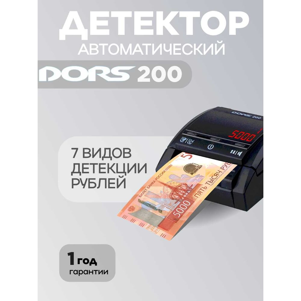 Изображение товара Автоматический детектор рублей DORS 200 м2