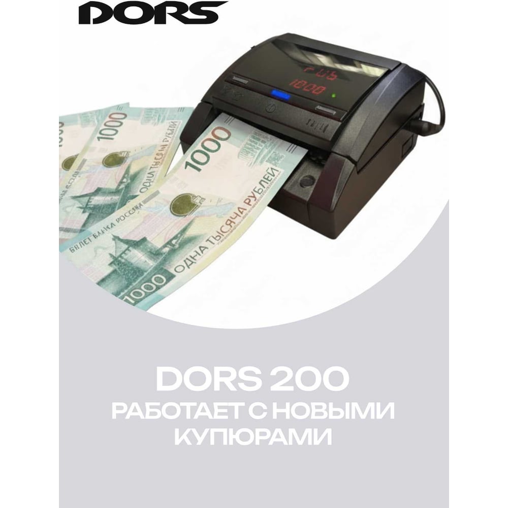 Изображение товара Автоматический детектор рублей DORS 200 м2