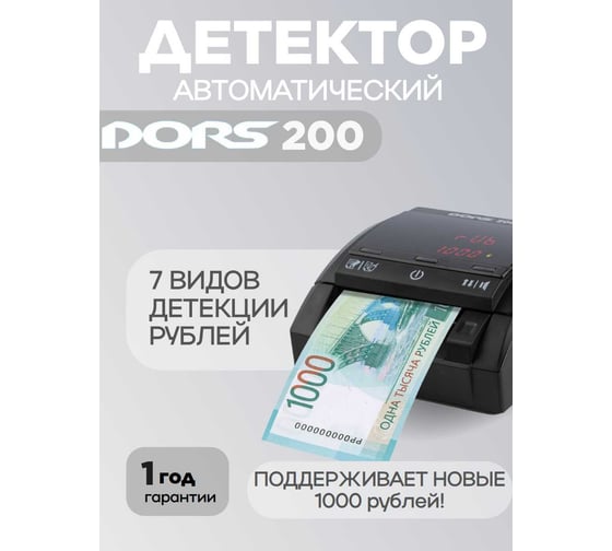 Изображение товара Автоматический детектор рублей DORS 200 м2 rus FRZ-053199