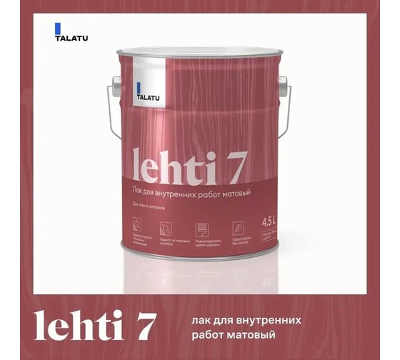Изображение товара Лак TALATU для внутренних работ матовый Lehti 7 4,5 л, 270969