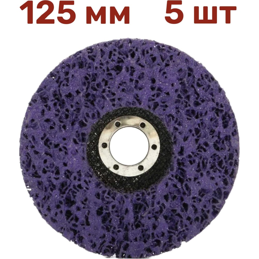 Изображение товара Диск зачистной коралловый для ржавчины и краски 125 мм 5 шт Vitatools
