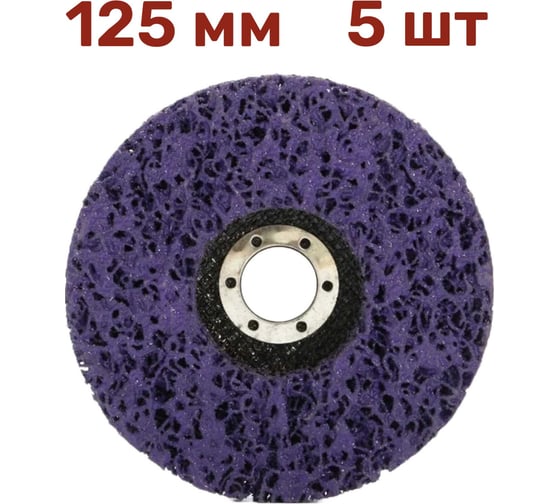 Изображение товара Диск коралловый зачистной для снятия ржавчины, краски на УШМ P46, 125 мм, фиолетовый, 5 шт Vitatools C-125-P46-5