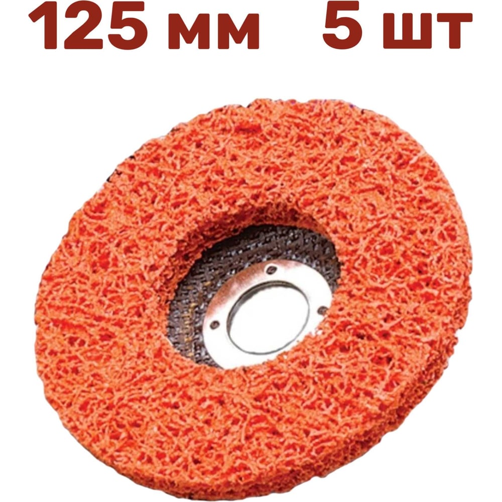 Изображение товара Диск коралловый зачистной для снятия ржавчины, краски на УШМ P46, 125 мм, оранжевый, 5 шт Vitatools C-125-P46-OR-5