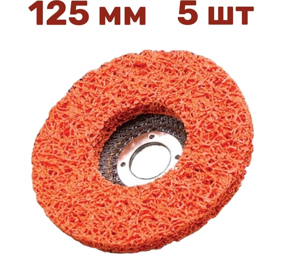 Изображение товара Диск коралловый зачистной для снятия ржавчины, краски на УШМ P46, 125 мм, оранжевый, 5 шт Vitatools C-125-P46-OR-5