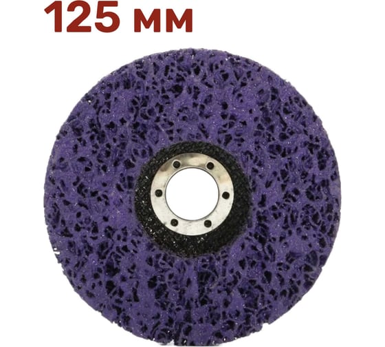 Изображение товара Диск коралловый зачистной для снятия ржавчины, краски на УШМ 125 мм, фиолетовый, P46 Vitatools C-125-P46