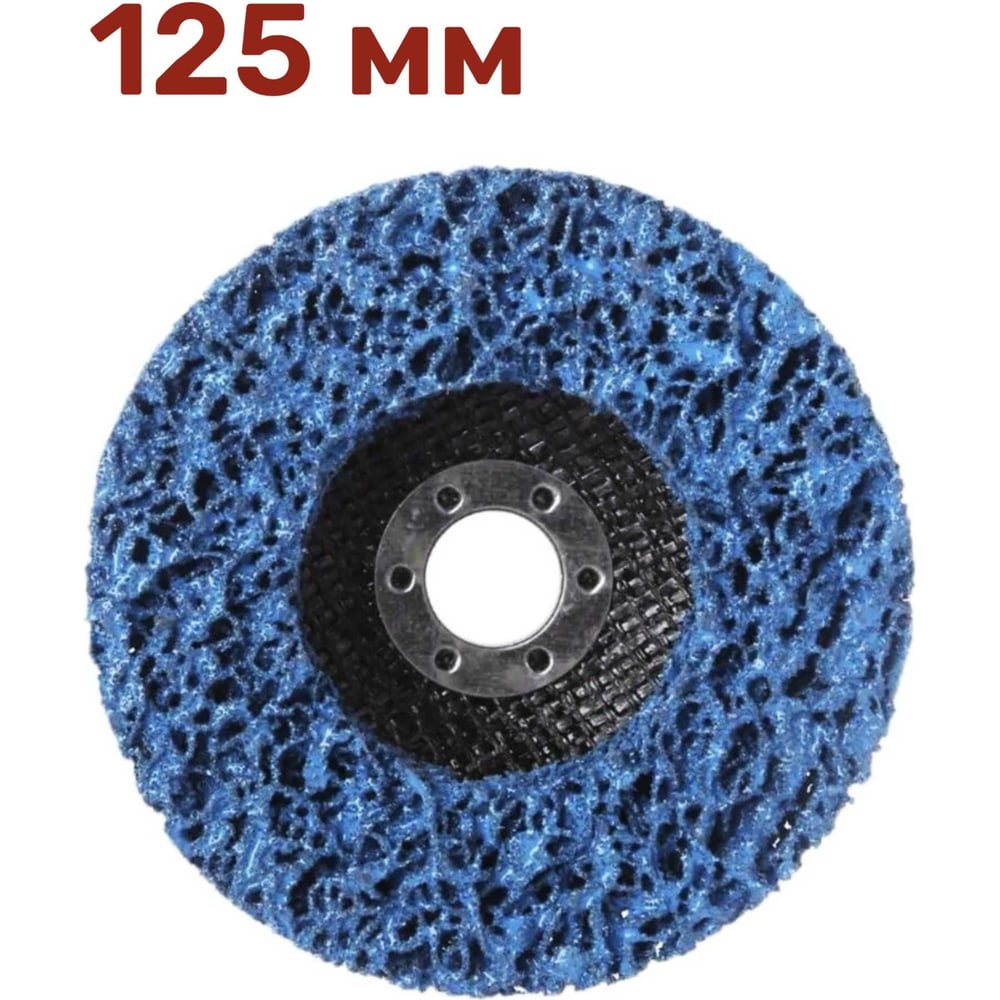 Изображение товара Диск коралловый зачистной для снятия ржавчины, краски на УШМ 125 мм, синий, P46 Vitatools C-125-P46-BL